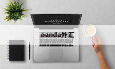 oanda外汇(oanda外汇网安全吗)