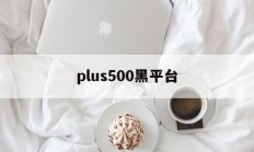 plus500黑平台(plus500平台怎么样)
