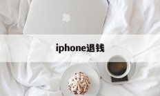 iphone退钱(苹果退钱一般要多久)