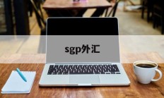 sgp外汇(sgp30传感器)