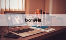 fxcm评价(fif评价系统)