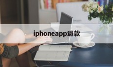iphoneapp退款(iphoneapp退款电话人工)