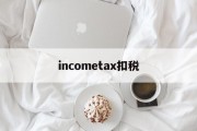 关于incometax扣税的信息
