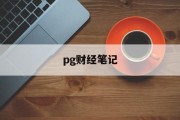 pg财经笔记(苹果财经app)